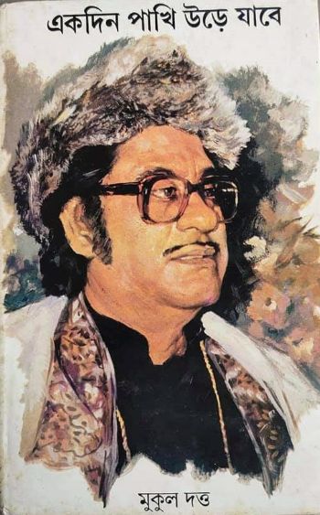 একদিন পাখি উড়ে যাবে